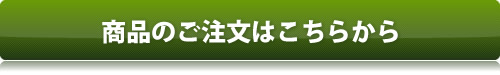 商品の注文はこちら