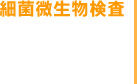 細菌微生物検査