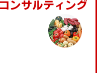 コンサルティング