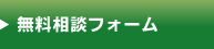 無料相談フォーム